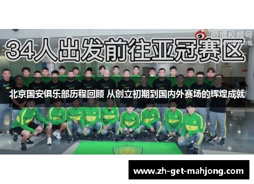 北京国安俱乐部历程回顾 从创立初期到国内外赛场的辉煌成就