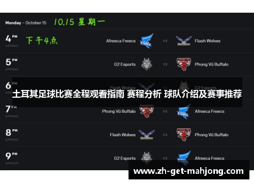 土耳其足球比赛全程观看指南 赛程分析 球队介绍及赛事推荐