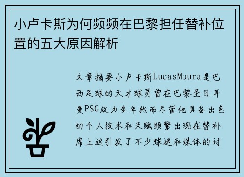 小卢卡斯为何频频在巴黎担任替补位置的五大原因解析