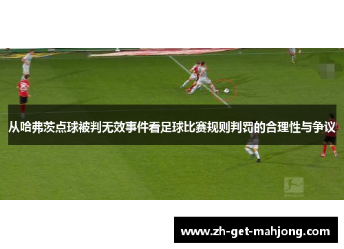 从哈弗茨点球被判无效事件看足球比赛规则判罚的合理性与争议