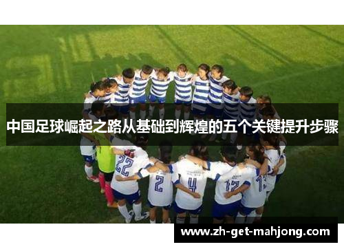 中国足球崛起之路从基础到辉煌的五个关键提升步骤