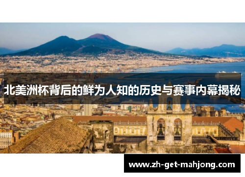 北美洲杯背后的鲜为人知的历史与赛事内幕揭秘 北美洲杯背后的鲜为人知的历史与赛事内幕揭秘