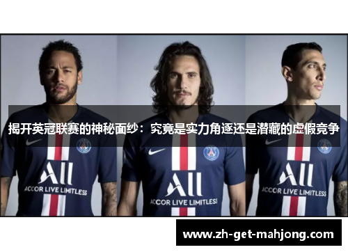 揭开英冠联赛的神秘面纱：究竟是实力角逐还是潜藏的虚假竞争