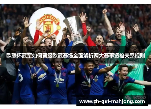 欧联杯冠军如何晋级欧冠赛场全面解析两大赛事资格关系规则 欧联杯冠军如何晋级欧冠赛场全面解析两大赛事资格关系规则