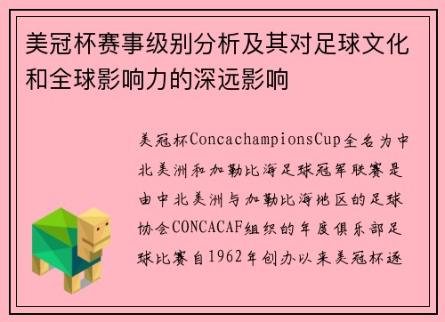 美冠杯赛事级别分析及其对足球文化和全球影响力的深远影响