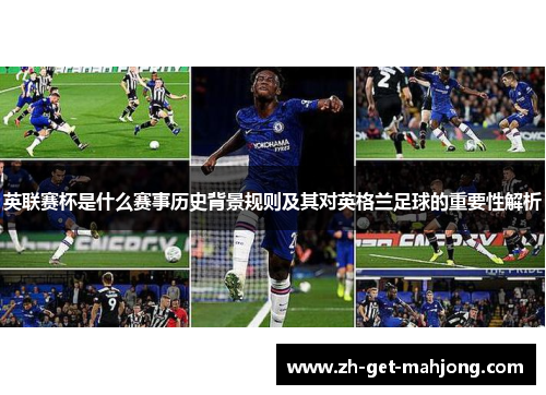 英联赛杯是什么赛事历史背景规则及其对英格兰足球的重要性解析