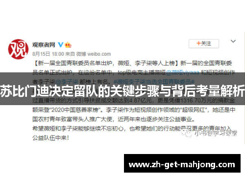 苏比门迪决定留队的关键步骤与背后考量解析