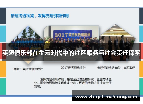 英超俱乐部在金元时代中的社区服务与社会责任探索