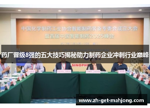 药厂晋级8强的五大技巧揭秘助力制药企业冲刺行业巅峰 药厂晋级8强的五大技巧揭秘助力制药企业冲刺行业巅峰