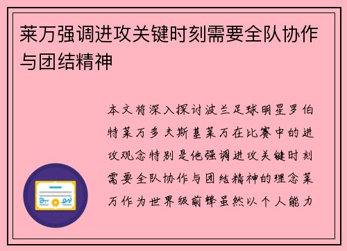 莱万强调进攻关键时刻需要全队协作与团结精神