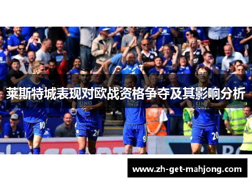 莱斯特城表现对欧战资格争夺及其影响分析 莱斯特城表现对欧战资格争夺及其影响分析
