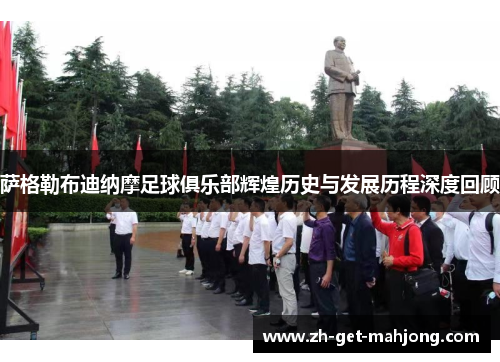 萨格勒布迪纳摩足球俱乐部辉煌历史与发展历程深度回顾 萨格勒布迪纳摩足球俱乐部辉煌历史与发展历程深度回顾