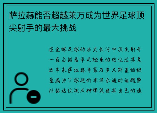 萨拉赫能否超越莱万成为世界足球顶尖射手的最大挑战
