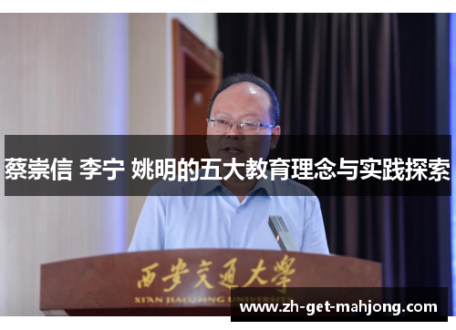 蔡崇信 李宁 姚明的五大教育理念与实践探索