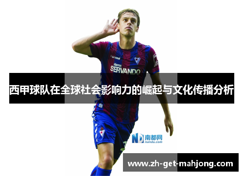 西甲球队在全球社会影响力的崛起与文化传播分析 西甲球队在全球社会影响力的崛起与文化传播分析