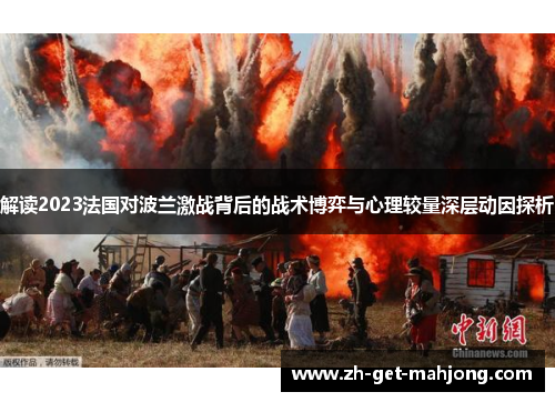 解读2023法国对波兰激战背后的战术博弈与心理较量深层动因探析