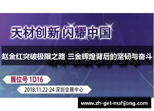 赵金红突破极限之路 三金辉煌背后的坚韧与奋斗