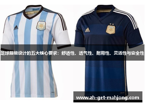 足球服装设计的五大核心要求：舒适性、透气性、耐用性、灵活性与安全性