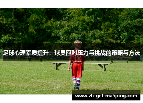 足球心理素质提升：球员应对压力与挑战的策略与方法
