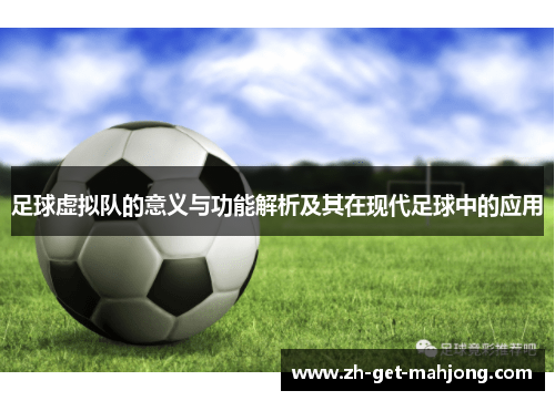 足球虚拟队的意义与功能解析及其在现代足球中的应用