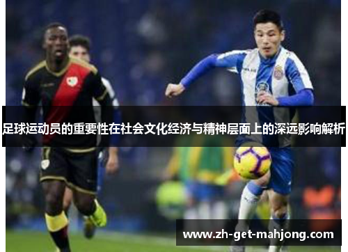 足球运动员的重要性在社会文化经济与精神层面上的深远影响解析