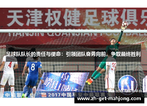 足球队队长的责任与使命：引领团队奋勇向前，争取最终胜利