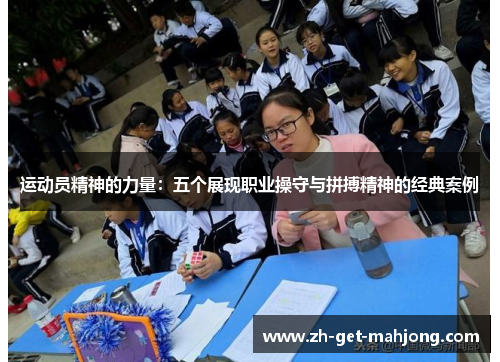 运动员精神的力量:五个展现职业操守与拼搏精神的经典案例 运动员精神的力量:五个展现职业操守与拼搏精神的经典案例