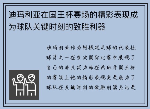 迪玛利亚在国王杯赛场的精彩表现成为球队关键时刻的致胜利器
