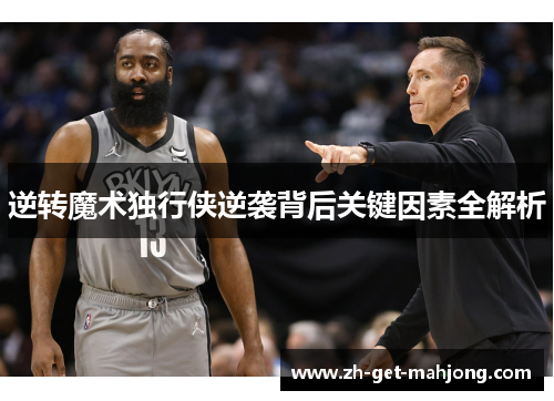 逆转魔术独行侠逆袭背后关键因素全解析