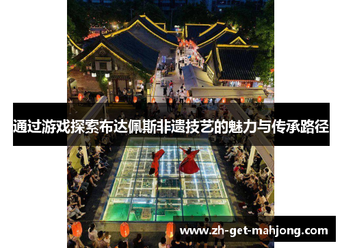 通过游戏探索布达佩斯非遗技艺的魅力与传承路径
