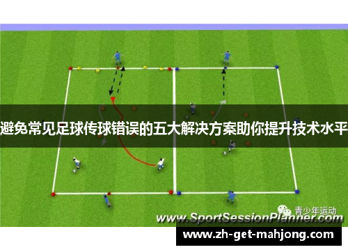 避免常见足球传球错误的五大解决方案助你提升技术水平