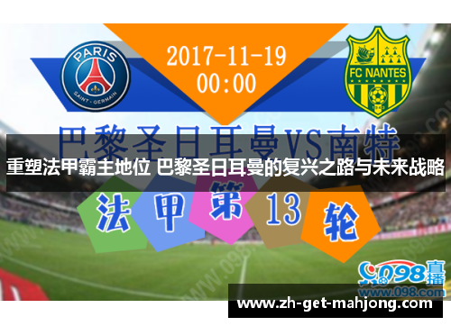 重塑法甲霸主地位 巴黎圣日耳曼的复兴之路与未来战略