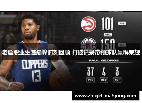 老詹职业生涯巅峰时刻回顾 打破记录带领球队赢得荣耀 老詹职业生涯巅峰时刻回顾 打破记录带领球队赢得荣耀
