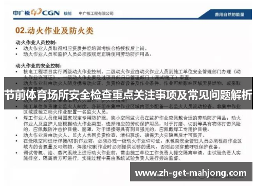 节前体育场所安全检查重点关注事项及常见问题解析