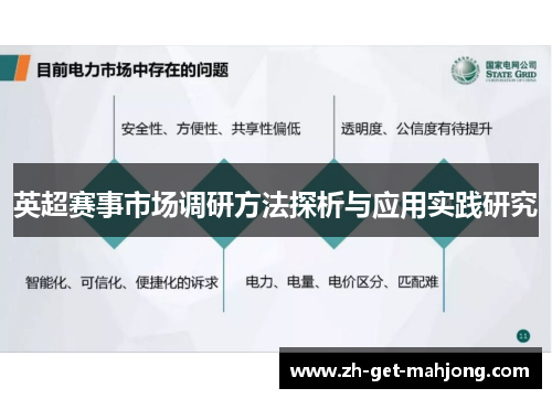英超赛事市场调研方法探析与应用实践研究