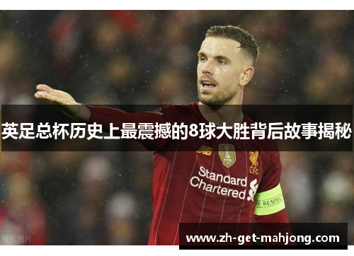 英足总杯历史上最震撼的8球大胜背后故事揭秘