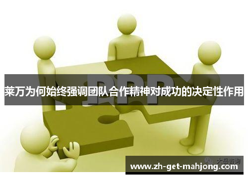 莱万为何始终强调团队合作精神对成功的决定性作用 莱万为何始终强调团队合作精神对成功的决定性作用