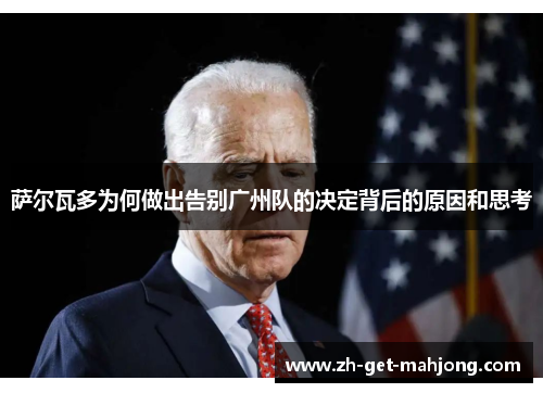 萨尔瓦多为何做出告别广州队的决定背后的原因和思考