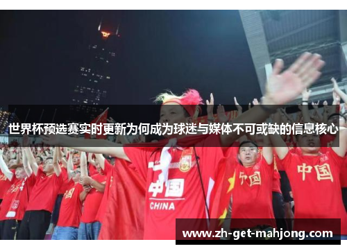 世界杯预选赛实时更新为何成为球迷与媒体不可或缺的信息核心
