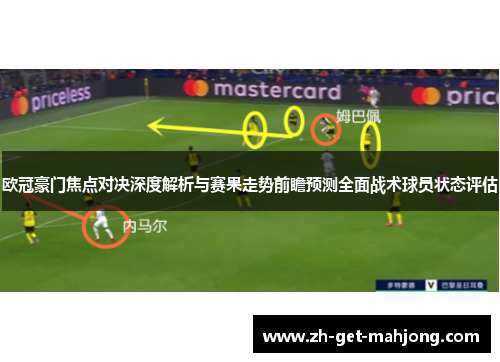 欧冠豪门焦点对决深度解析与赛果走势前瞻预测全面战术球员状态评估 欧冠豪门焦点对决深度解析与赛果走势前瞻预测全面战术球员状态评估