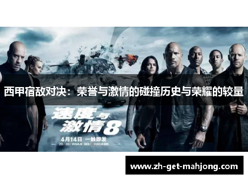 西甲宿敌对决:荣誉与激情的碰撞历史与荣耀的较量 西甲宿敌对决:荣誉与激情的碰撞历史与荣耀的较量