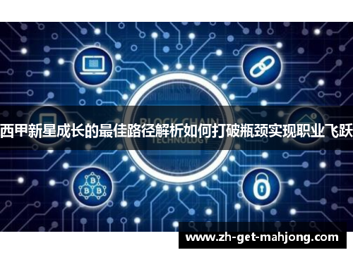 西甲新星成长的最佳路径解析如何打破瓶颈实现职业飞跃