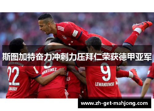 斯图加特奋力冲刺力压拜仁荣获德甲亚军 斯图加特奋力冲刺力压拜仁荣获德甲亚军