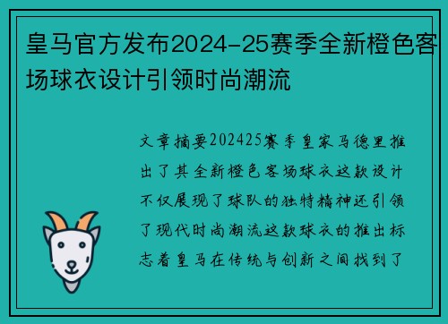 皇马官方发布2024-25赛季全新橙色客场球衣设计引领时尚潮流 皇马官方发布2024-25赛季全新橙色客场球衣设计引领时尚潮流