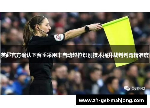英超官方确认下赛季采用半自动越位识别技术提升裁判判罚精准度