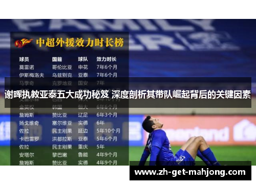 谢晖执教亚泰五大成功秘笈 深度剖析其带队崛起背后的关键因素