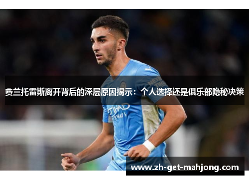 费兰托雷斯离开背后的深层原因揭示：个人选择还是俱乐部隐秘决策