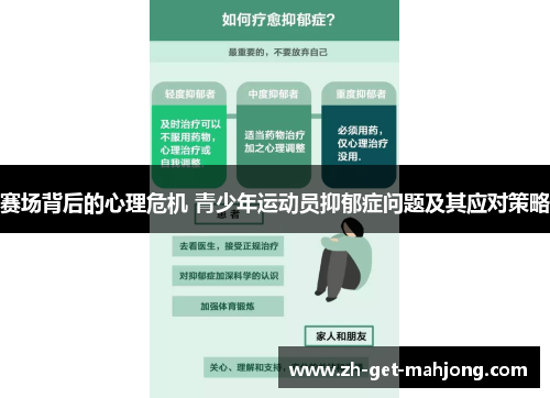赛场背后的心理危机 青少年运动员抑郁症问题及其应对策略