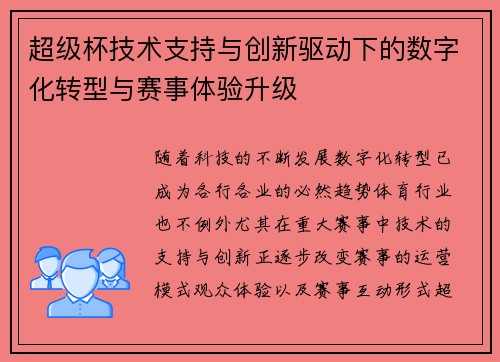 超级杯技术支持与创新驱动下的数字化转型与赛事体验升级