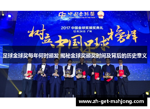 足球金球奖每年何时颁发 揭秘金球奖颁奖时间及背后的历史意义